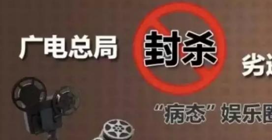 攤上大事啦，廣電總局堅(jiān)決杜漸追捧明星網(wǎng)紅、炒作隱私