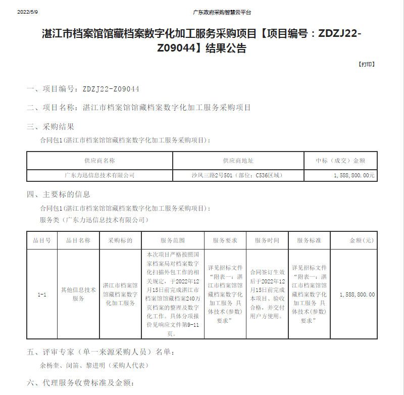 湛江市檔案館館藏檔案數(shù)字化加工服務(wù)采購項(xiàng)目【項(xiàng)目編號：ZDZJ22-Z09044】結(jié)果公告(圖1)