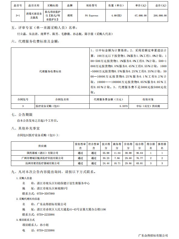 湛江市坡頭區(qū)婦幼保健院升級建設（異地搬遷新建）項目數(shù)字化建設及醫(yī)療設 備采購-醫(yī)療設備采購項目【項目編號：ZDZJ22-Z21079】包三結(jié)果公告(圖3)