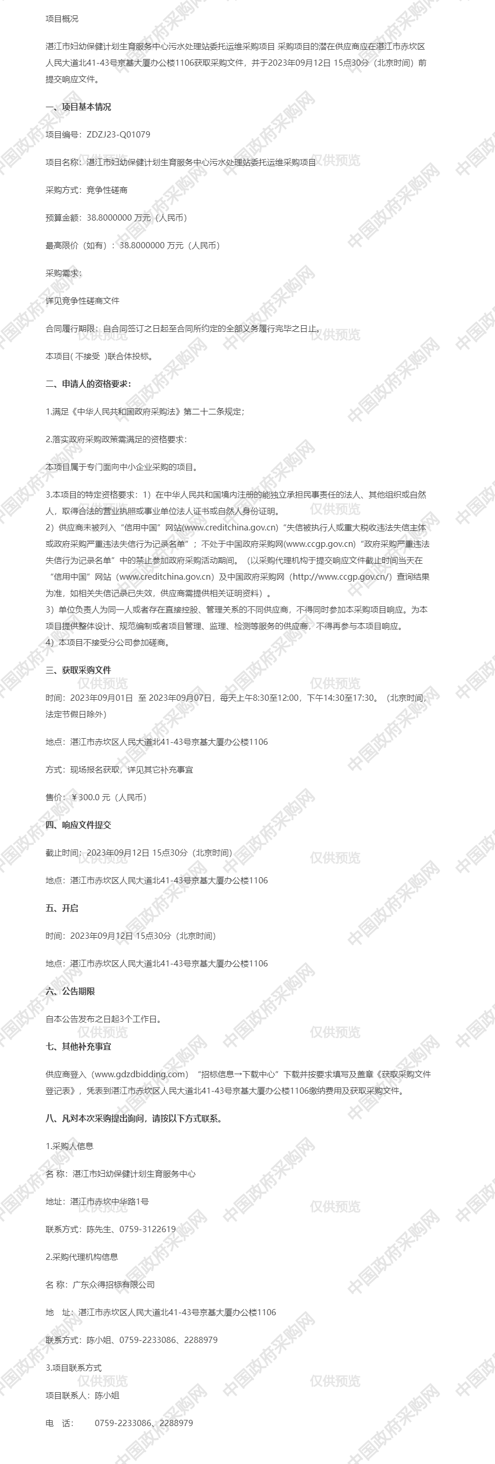 湛江市婦幼保健計(jì)劃生育服務(wù)中心污水處理站委托運(yùn)維采購項(xiàng)目【項(xiàng)目編號(hào)：ZDZJ23-Q01079】競爭性磋商公告.png