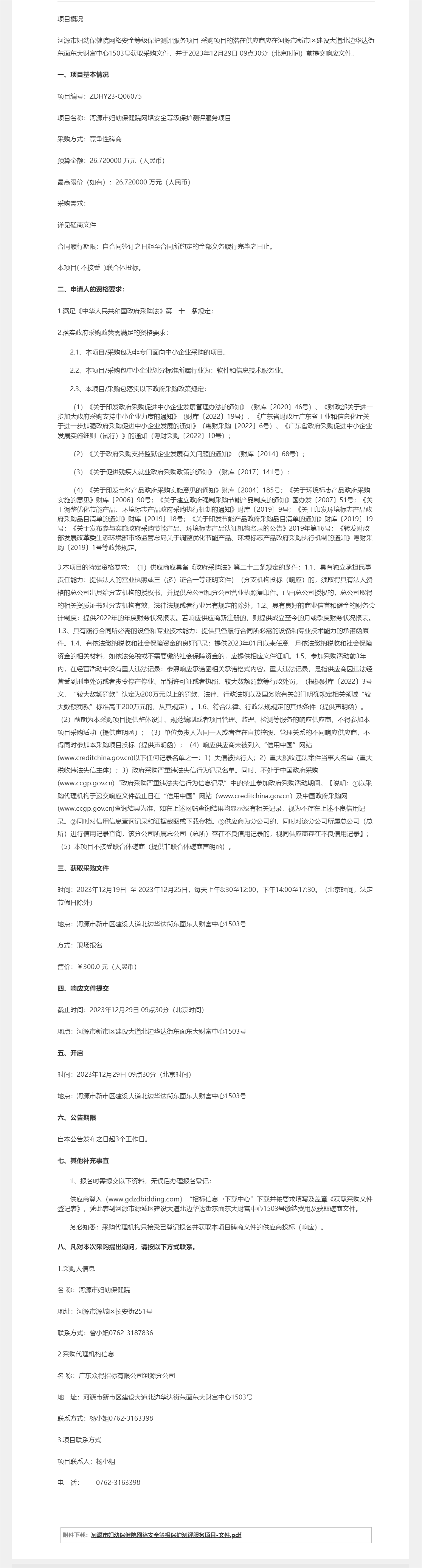 河源市婦幼保健院網(wǎng)絡(luò)安全等級(jí)保護(hù)測評(píng)服務(wù)項(xiàng)目競爭性磋商公告.png
