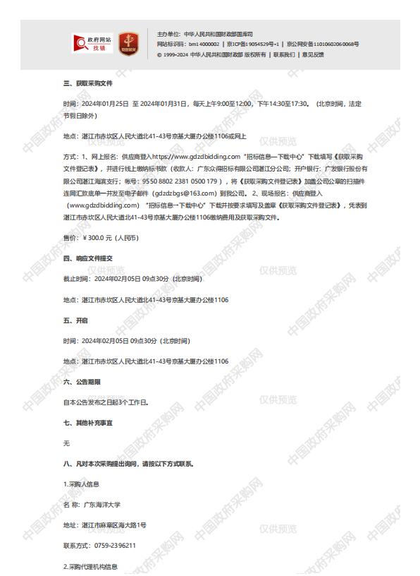 研究生學(xué)位論文全委托送審項(xiàng)目【項(xiàng)目編號(hào)：ZDZJ24-Q66008】競爭性磋商公告(圖2)