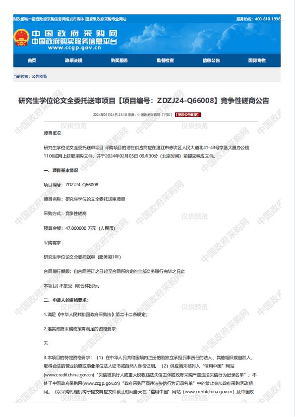 研究生學(xué)位論文全委托送審項(xiàng)目【項(xiàng)目編號(hào)：ZDZJ24-Q66008】競爭性磋商公告(圖1)