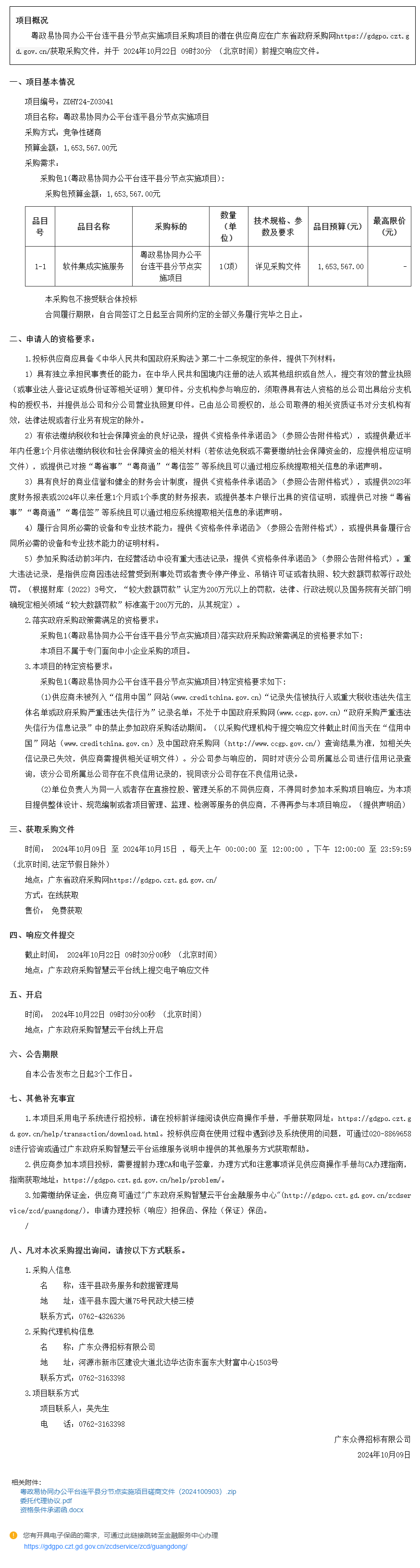 粵政易協(xié)同辦公平臺連平縣分節(jié)點(diǎn)實施項目競爭性磋商公告.png